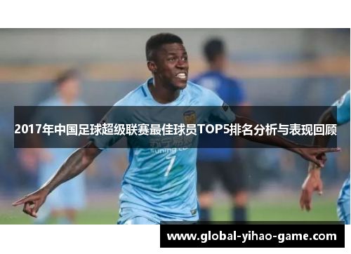 2017年中国足球超级联赛最佳球员TOP5排名分析与表现回顾