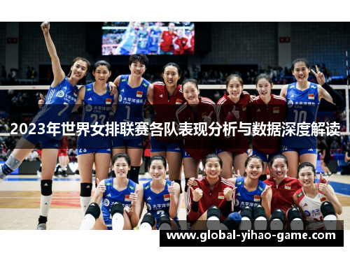 2023年世界女排联赛各队表现分析与数据深度解读