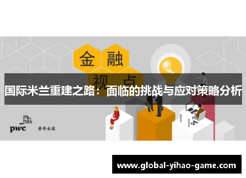 国际米兰重建之路：面临的挑战与应对策略分析