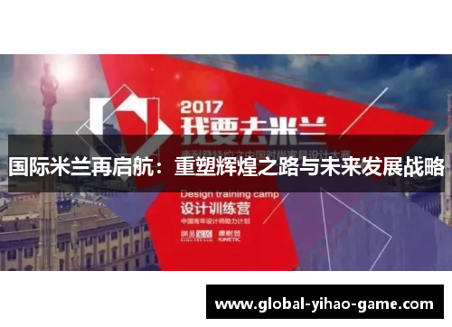 国际米兰再启航：重塑辉煌之路与未来发展战略