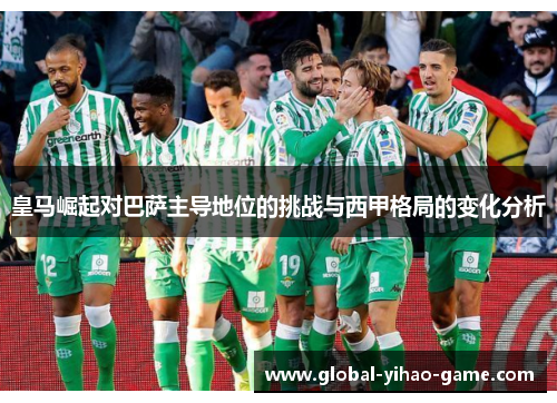 皇马崛起对巴萨主导地位的挑战与西甲格局的变化分析