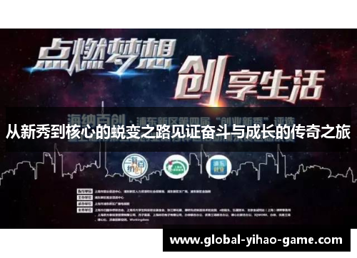 从新秀到核心的蜕变之路见证奋斗与成长的传奇之旅