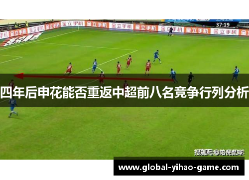 四年后申花能否重返中超前八名竞争行列分析