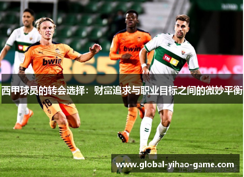 西甲球员的转会选择：财富追求与职业目标之间的微妙平衡