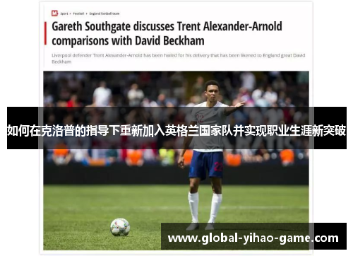 如何在克洛普的指导下重新加入英格兰国家队并实现职业生涯新突破