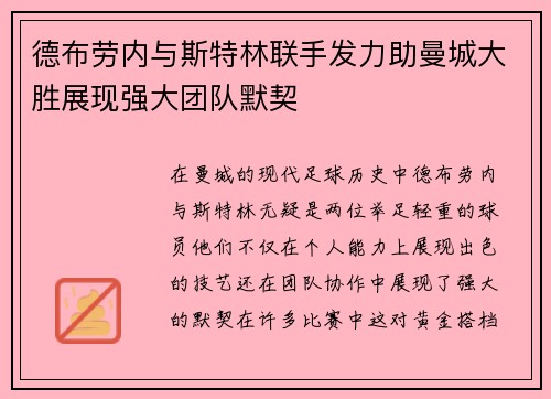 德布劳内与斯特林联手发力助曼城大胜展现强大团队默契