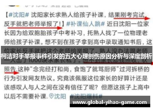 柯洁对手举报事件引发的五大心理创伤原因分析与深度剖析