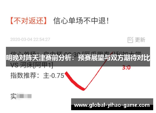 明晚对阵天津赛前分析：预赛展望与双方期待对比