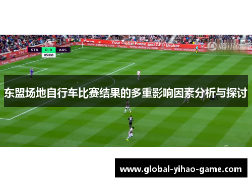 东盟场地自行车比赛结果的多重影响因素分析与探讨