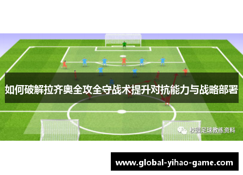 如何破解拉齐奥全攻全守战术提升对抗能力与战略部署
