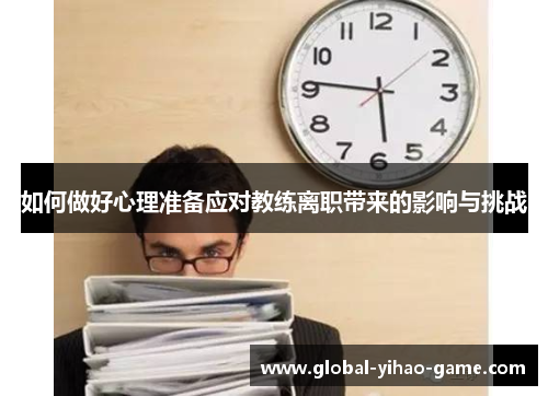 如何做好心理准备应对教练离职带来的影响与挑战