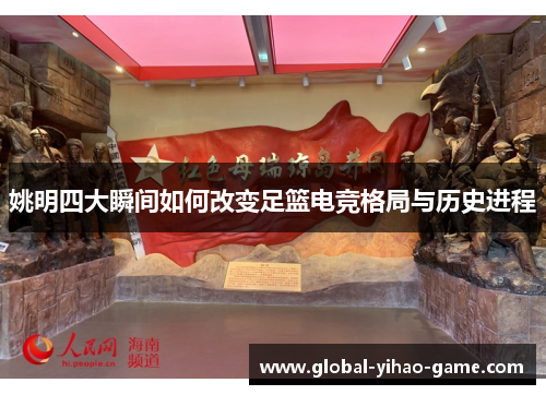 姚明四大瞬间如何改变足篮电竞格局与历史进程