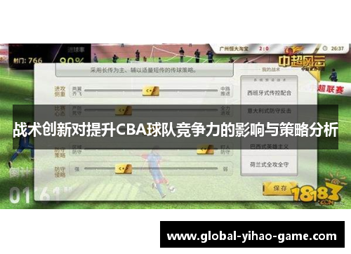 战术创新对提升CBA球队竞争力的影响与策略分析