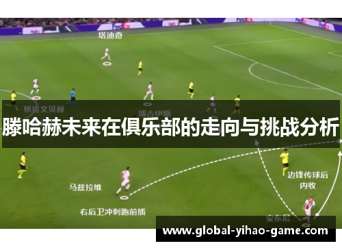 滕哈赫未来在俱乐部的走向与挑战分析