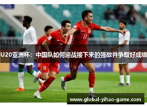 U20亚洲杯：中国队如何迎战接下来的强敌并争取好成绩