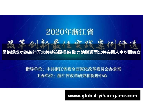 吴艳妮成功逆袭的五大关键策略揭秘 助力她脱颖而出并实现人生华丽转身