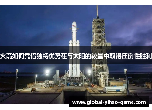 火箭如何凭借独特优势在与太阳的较量中取得压倒性胜利