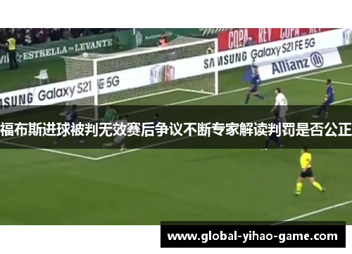 福布斯进球被判无效赛后争议不断专家解读判罚是否公正