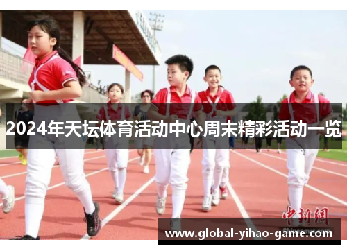 2024年天坛体育活动中心周末精彩活动一览