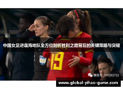 中国女足逆袭海地队全方位剖析胜利之路背后的关键策略与突破