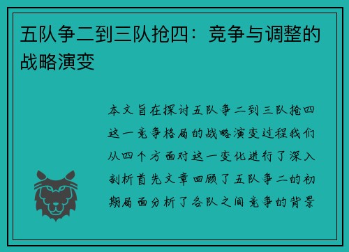 五队争二到三队抢四：竞争与调整的战略演变