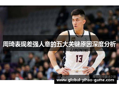 周琦表现差强人意的五大关键原因深度分析