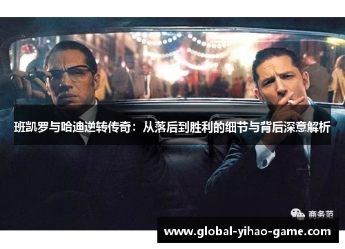 班凯罗与哈迪逆转传奇：从落后到胜利的细节与背后深意解析