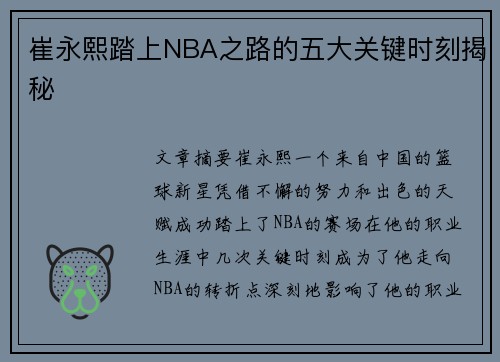 崔永熙踏上NBA之路的五大关键时刻揭秘