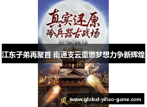 江东子弟再聚首 南通支云重燃梦想力争新辉煌