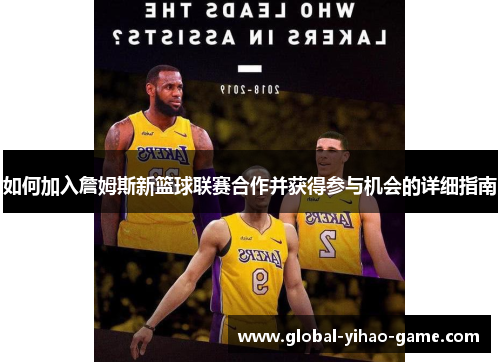 如何加入詹姆斯新篮球联赛合作并获得参与机会的详细指南