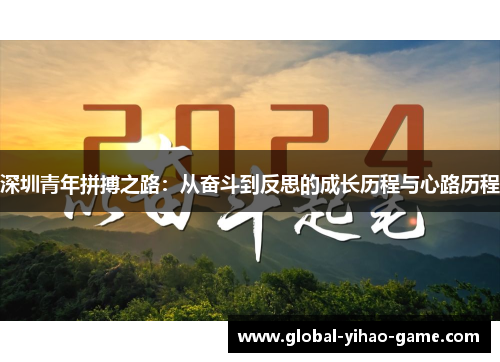 深圳青年拼搏之路：从奋斗到反思的成长历程与心路历程