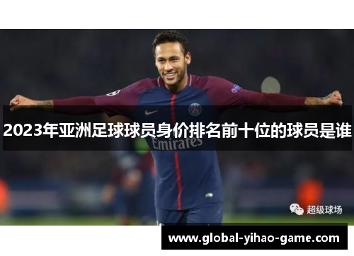 2023年亚洲足球球员身价排名前十位的球员是谁