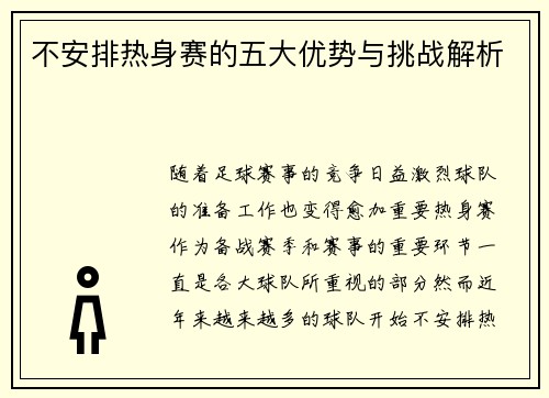 不安排热身赛的五大优势与挑战解析
