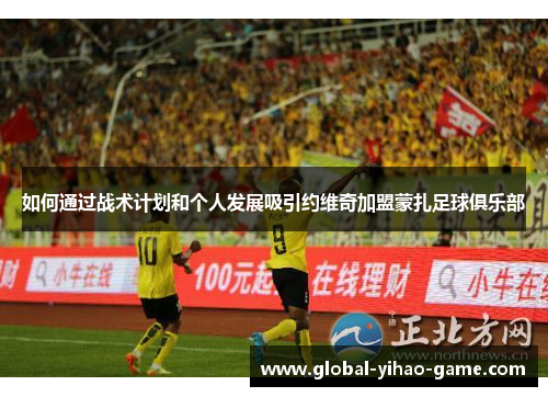 如何通过战术计划和个人发展吸引约维奇加盟蒙扎足球俱乐部