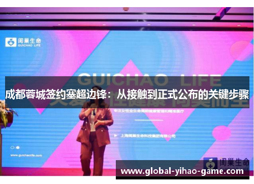 成都蓉城签约塞超边锋：从接触到正式公布的关键步骤