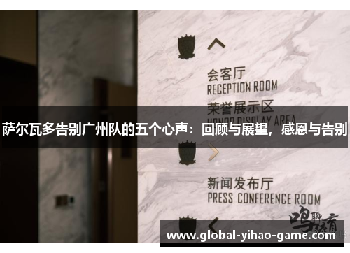 萨尔瓦多告别广州队的五个心声：回顾与展望，感恩与告别