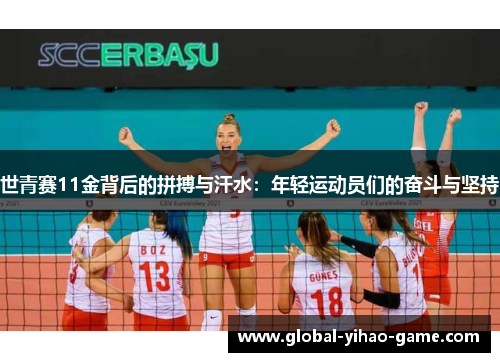 世青赛11金背后的拼搏与汗水：年轻运动员们的奋斗与坚持