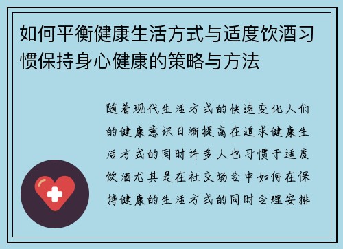 如何平衡健康生活方式与适度饮酒习惯保持身心健康的策略与方法