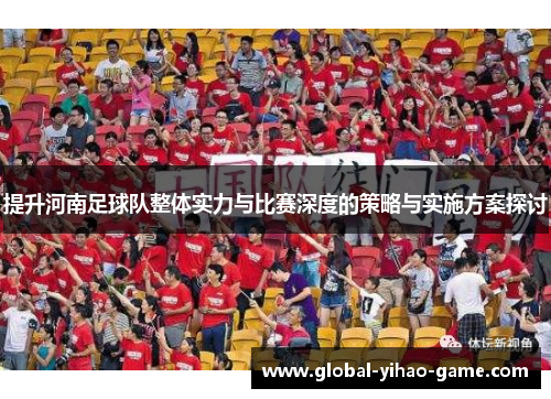 提升河南足球队整体实力与比赛深度的策略与实施方案探讨