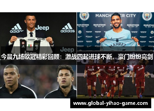 今晨九场欧冠精彩回顾：激战四起进球不断，豪门纷纷亮剑