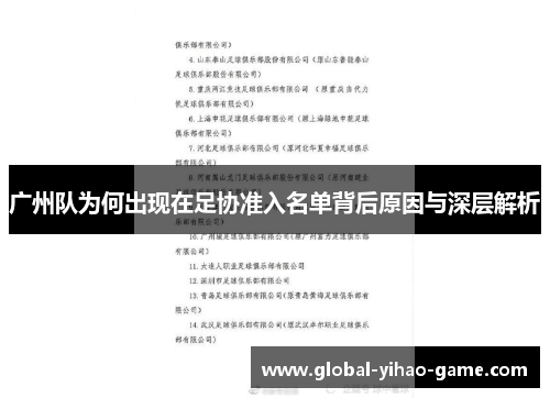 广州队为何出现在足协准入名单背后原因与深层解析