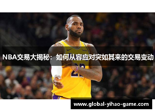 NBA交易大揭秘：如何从容应对突如其来的交易变动