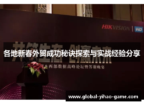 各地新春外贸成功秘诀探索与实战经验分享