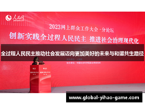 全过程人民民主推动社会发展迈向更加美好的未来与和谐共生路径