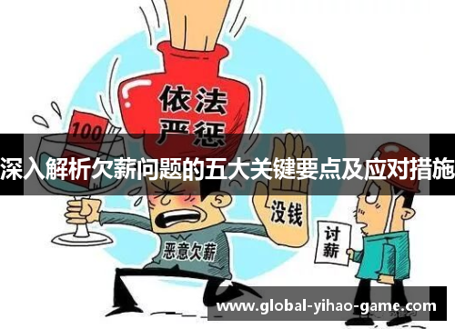 深入解析欠薪问题的五大关键要点及应对措施