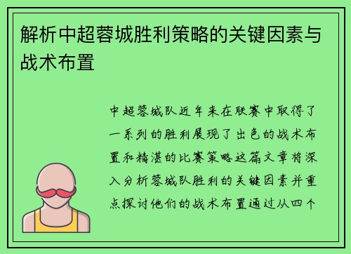 解析中超蓉城胜利策略的关键因素与战术布置