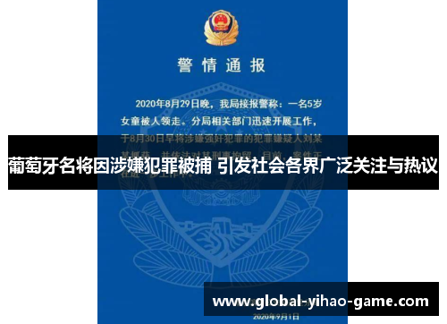 葡萄牙名将因涉嫌犯罪被捕 引发社会各界广泛关注与热议