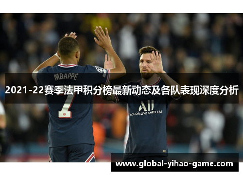 2021-22赛季法甲积分榜最新动态及各队表现深度分析