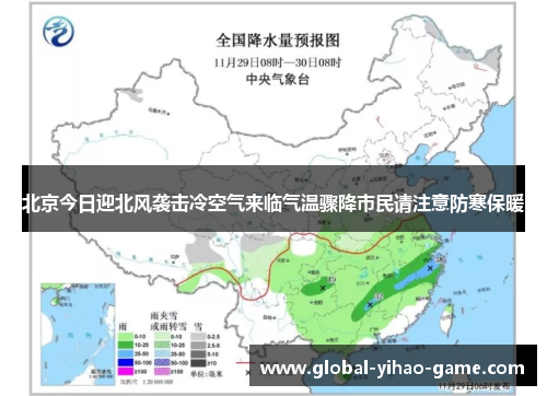 北京今日迎北风袭击冷空气来临气温骤降市民请注意防寒保暖