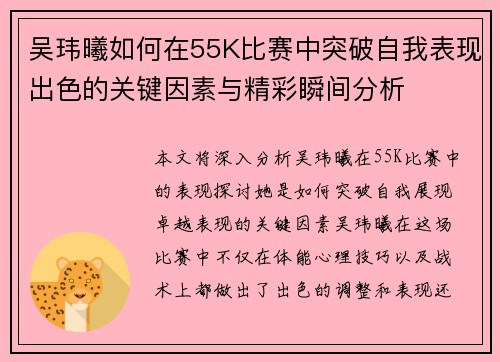 吴玮曦如何在55K比赛中突破自我表现出色的关键因素与精彩瞬间分析
